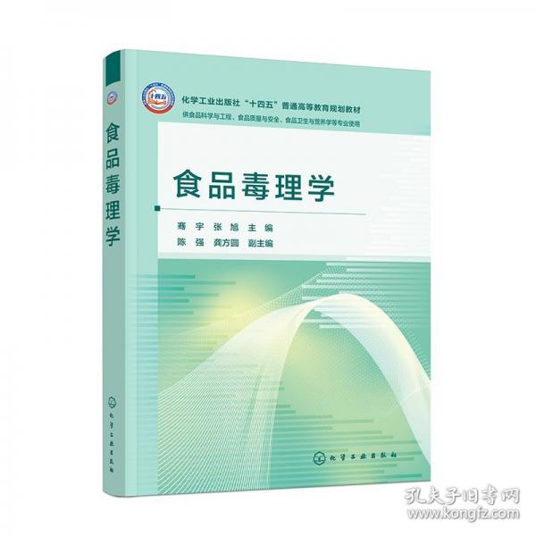 食品毒理学（骞宇）