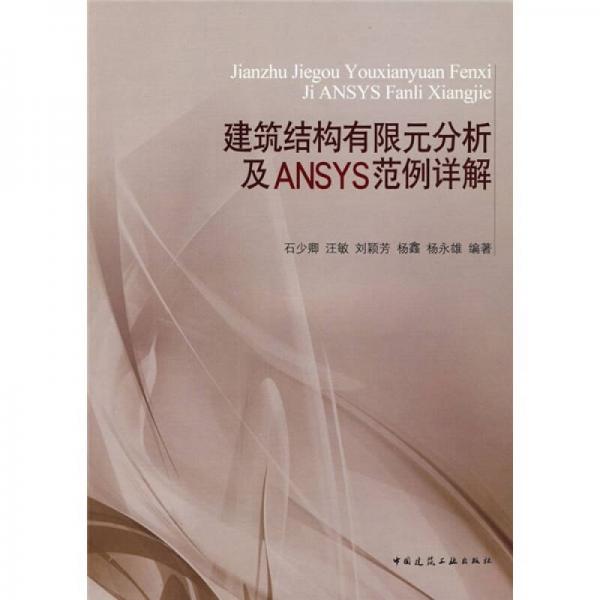 建筑結(jié)構(gòu)的限元分析及ANSYS范例詳解