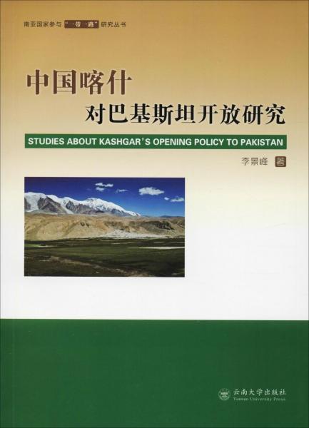 中國喀什對巴基斯坦開放研究 