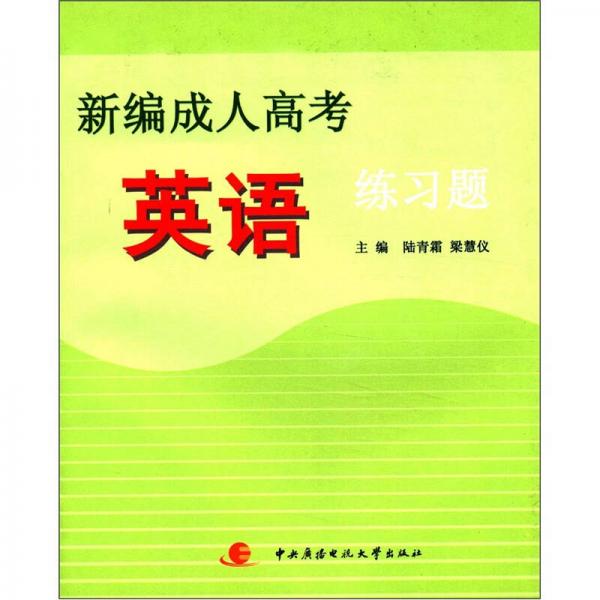 新編成人高考英語(yǔ)練習(xí)題