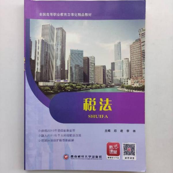 稅法 鄭建 李林主編 西南財(cái)經(jīng)大學(xué)出版社 9787550421516