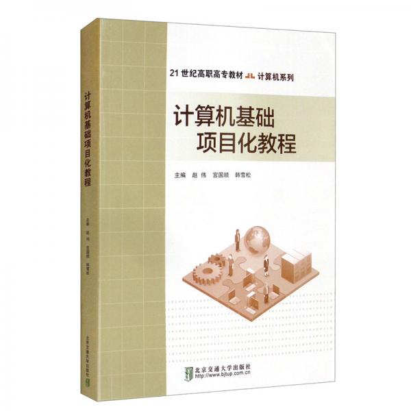 計(jì)算機(jī)基礎(chǔ)項(xiàng)目化教程