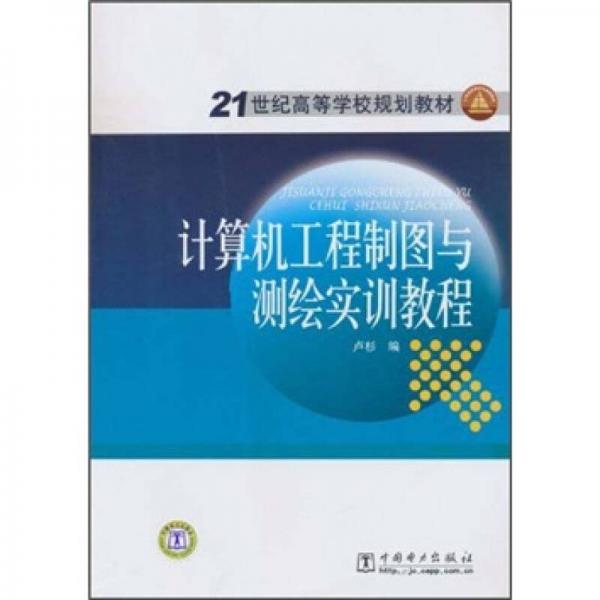 21世纪高等学校规划教材：计算机工程制图与测绘实训教程