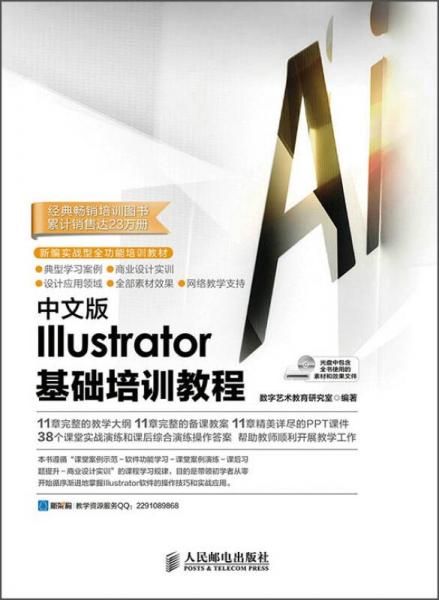 中文版Illustrator基础培训教程