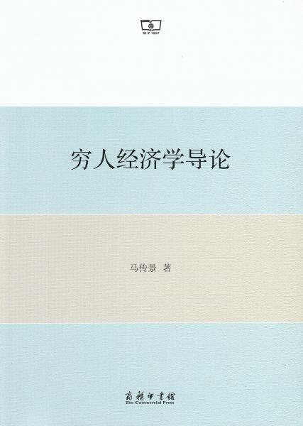 窮人經(jīng)濟(jì)學(xué)導(dǎo)論