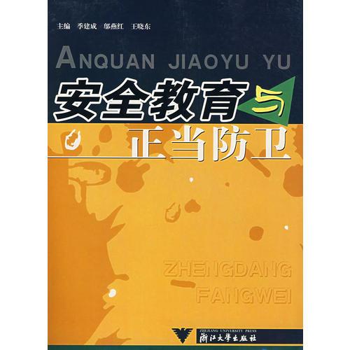 安全教育與正當(dāng)防衛(wèi)