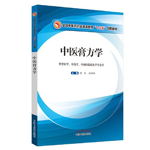 中醫(yī)膏方學(xué)·全國中醫(yī)藥行業(yè)高等教育“十三五”創(chuàng)新教材