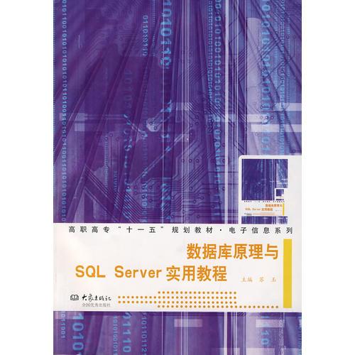 数据库原理与SQL Server 实用教程