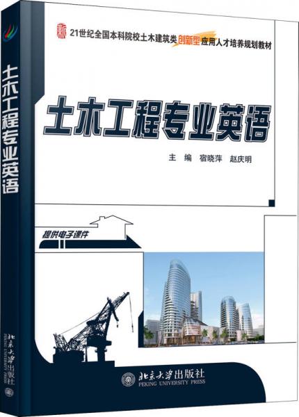 土木工程專業(yè)英語(yǔ)