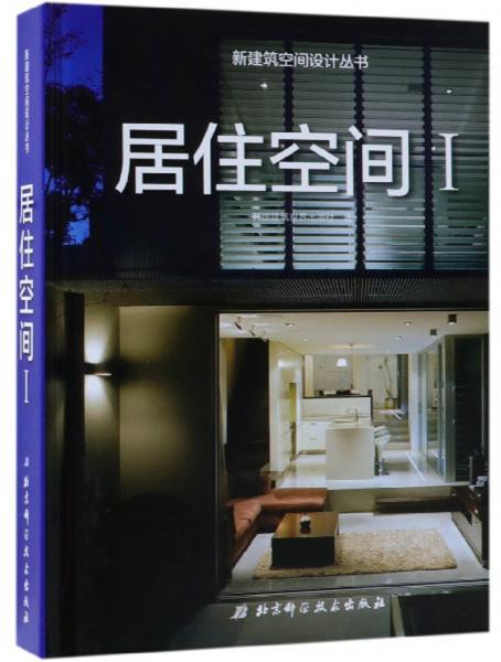 居住空间（1）/新建筑空间设计丛书
