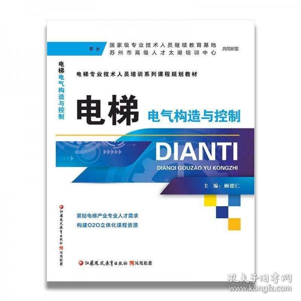 電梯電氣構(gòu)造與控制 顧德仁 