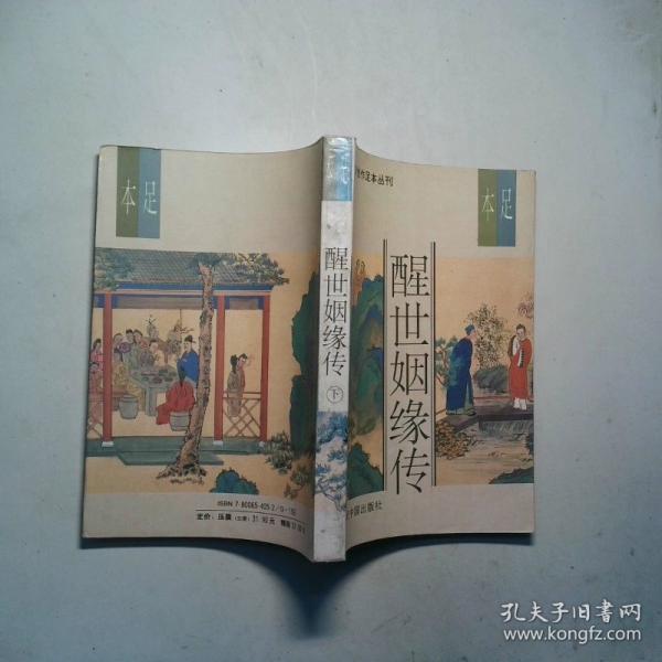 醒世姻緣傳:足本