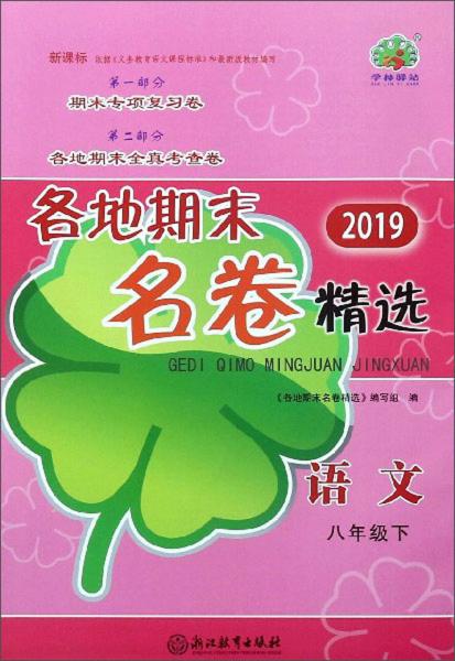 2019各地期末名卷精选：语文（八年级下新课标）