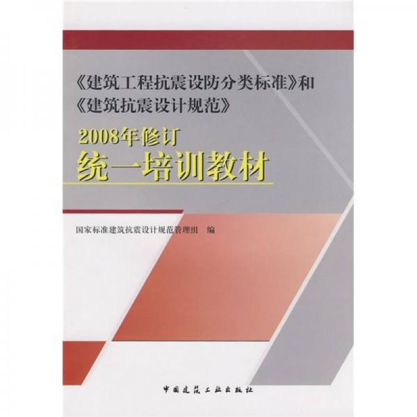 《建筑工程抗震設(shè)防分類標(biāo)準(zhǔn)》和《建筑抗震設(shè)計(jì)規(guī)范》2008年修訂統(tǒng)一培訓(xùn)教材