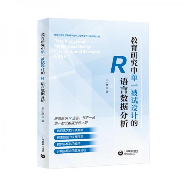 教育研究中單一被試設計 的語言數(shù)據(jù)分析