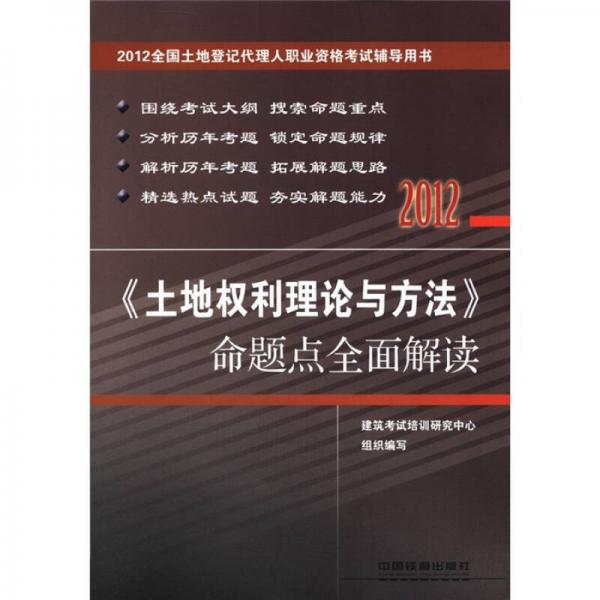 2012全国土地登记代理人职业资格考试辅导用书：《土地权利理论与方法》命题点全面解读