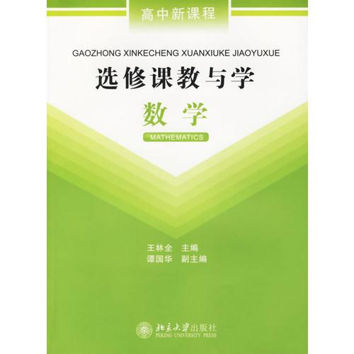 選修課教與學(xué):數(shù)學(xué)