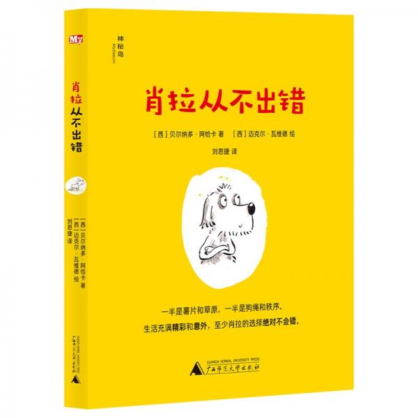 肖拉從不出錯(cuò)(神秘島·文學(xué)海岸線 )