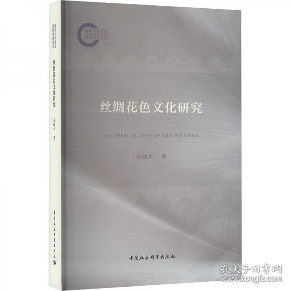 丝绸花色文化研究