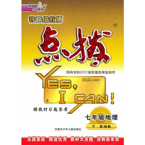 点拨七年级地理(配湘教)下（2010年11月印刷）附答案