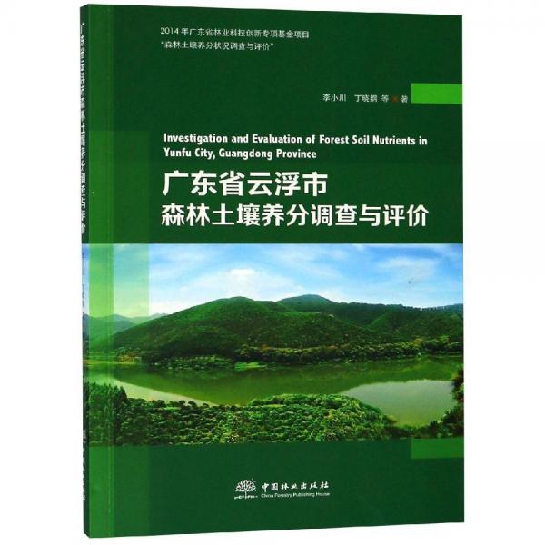 广东省云浮市森林土壤养分调查与评价 