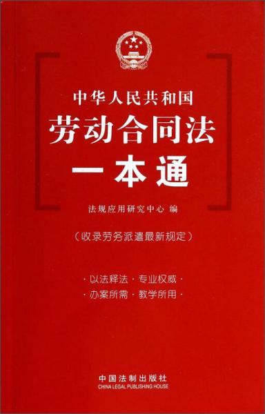 中华人民共和国劳动合同法一本通