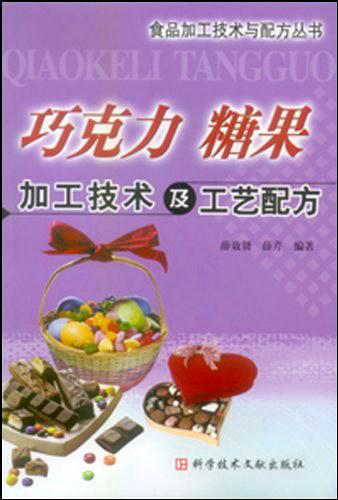 巧克力糖果加工技术及工艺配方/食品加工技术与配方丛书