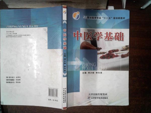 中醫(yī)學(xué)基礎(chǔ)