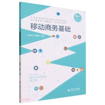 移動(dòng)商務(wù)基礎(chǔ)