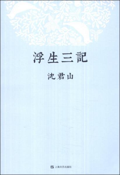 浮生三記