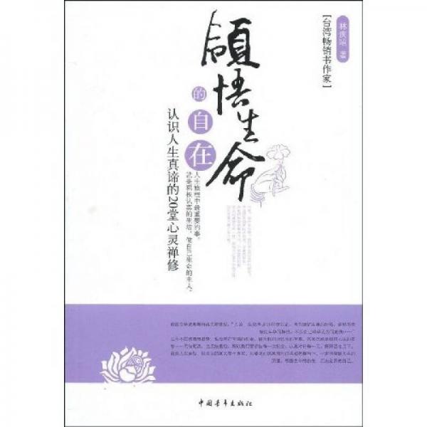 领悟生命的自在：认识人生真谛的20堂心灵禅修