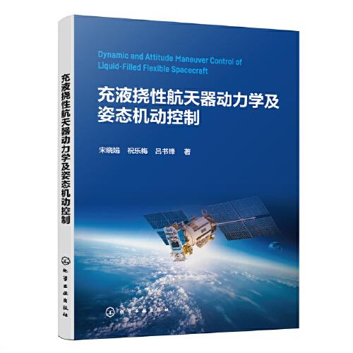 充液撓性航天器動力學及姿態(tài)機動控制
