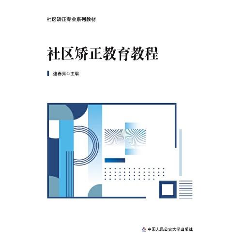 社區(qū)矯正教育教程