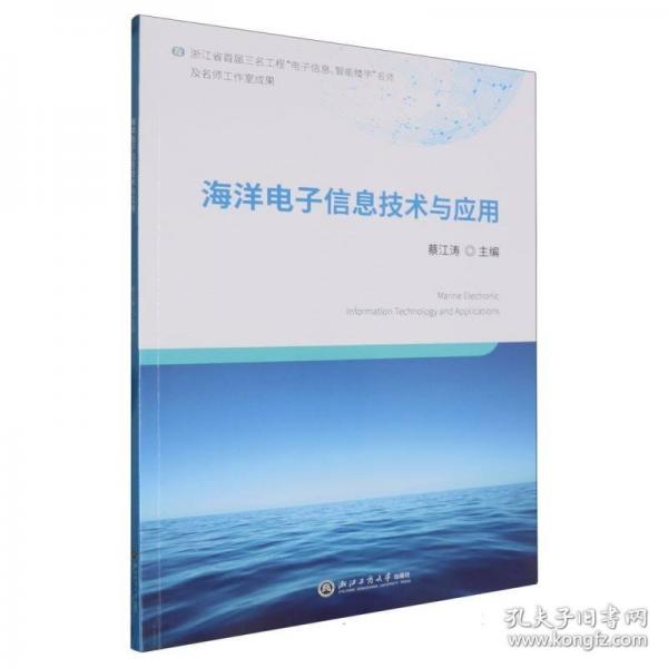 海洋電子信息技術(shù)與應(yīng)用