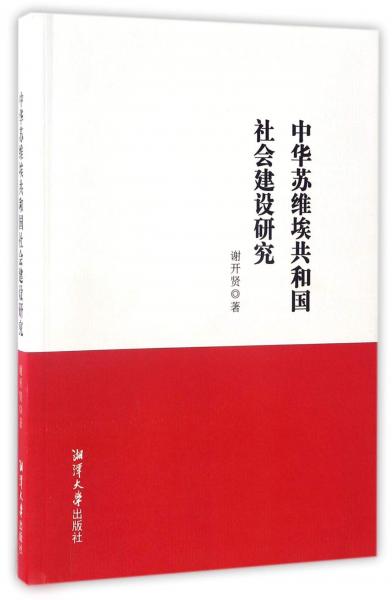 中華蘇維埃共和國社會建設(shè)研究