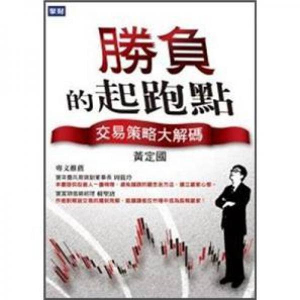 勝負(fù)的起跑點(diǎn): 交易策略大解碼