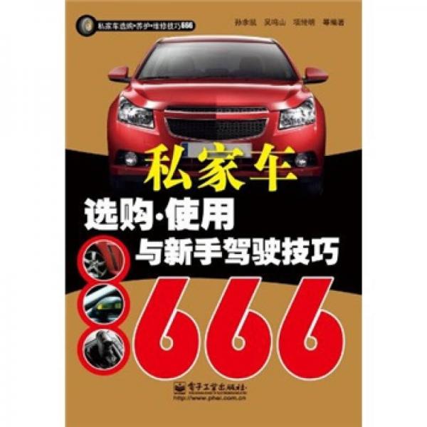 私家车选购·使用与新手驾驶技巧666（双色）