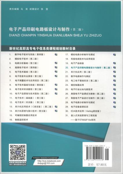 電子產(chǎn)品印刷電路板設(shè)計(jì)與制作/“十二五”職業(yè)教育國(guó)家規(guī)劃教材