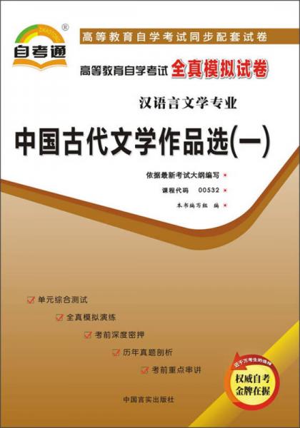 天一文化·自考通·高等教育自学考试全真模拟试卷·汉语言文学专业：中国古代文学作品选（1）