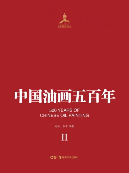 中国油画五百年（二）