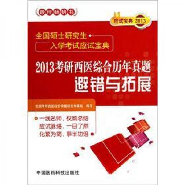 全国硕士研究生入学考试应试宝典：2013考研西医综合历年真题避错与拓展