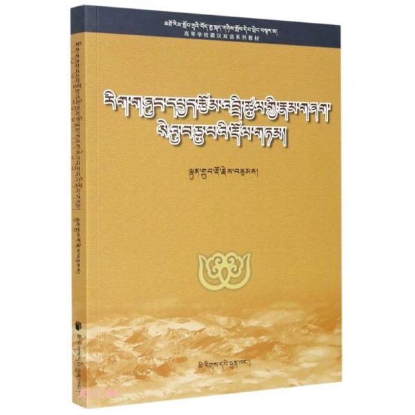 學(xué)術(shù)論文寫作教程(高等學(xué)校藏漢雙語(yǔ)系列教材)(藏文版)