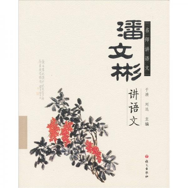 名師講語文：潘文彬講語文