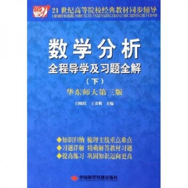 數(shù)學(xué)分析全程導(dǎo)學(xué)及習(xí)題全解（下）