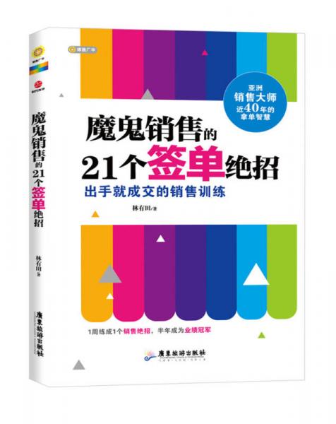 魔鬼销售的21个签单绝招