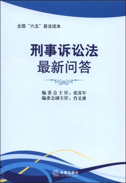 刑事訴訟法最新問答