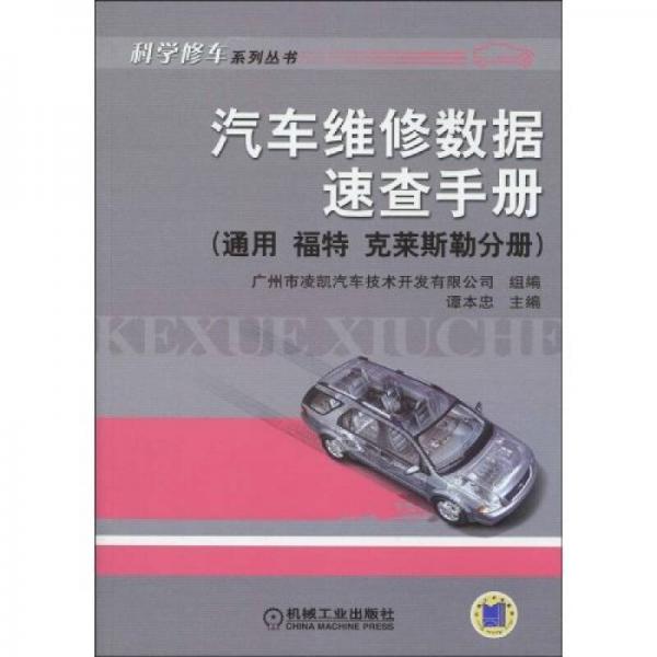 汽車維修數(shù)據(jù)速查手冊(cè)：通用·福特·克萊斯勒分冊(cè)