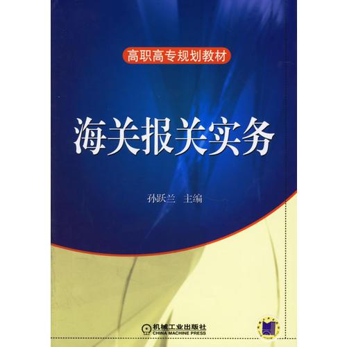 海关报关实务——高职高专规划教材