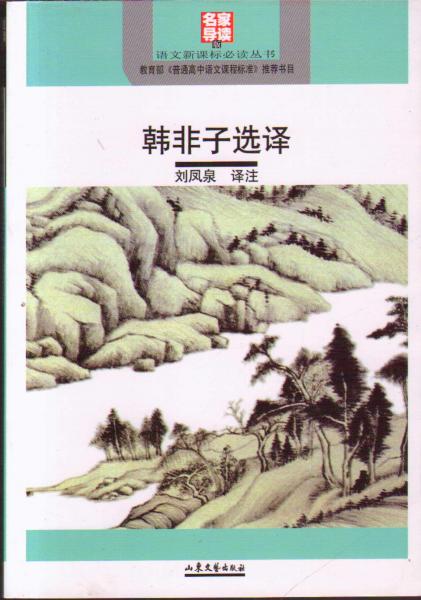 韓非子選譯