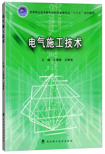 电气施工技术/高等职业技术教育建筑设备类专业“十三五”规划教材